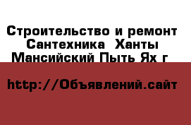 Строительство и ремонт Сантехника. Ханты-Мансийский,Пыть-Ях г.